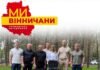 Довідково: До громадського об’єднання “Ми-Вінничани” входять народний депутат VIII скликання Сергій Кудлаєнко, екс-голова Вінницької ОВА та колишній мер Вінниці, нардеп двох скликань Олександр Домбровський, партнерами ГО є чинні парламентарі Лариса Білозір, Геннадій Вацак та Микола Кучер, засновник Благодійного фонду “Український Альянс” Микола Філонов, керівник організації очільник Вінницької облдержадміністрації 2015-2019 рр. Валерій Коровій