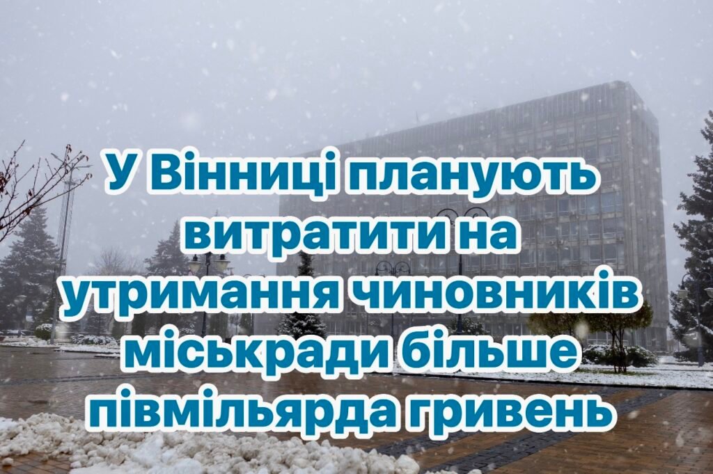 Бюджет Вінницької міської ради на 2025 рік: витрати на апарат міськради