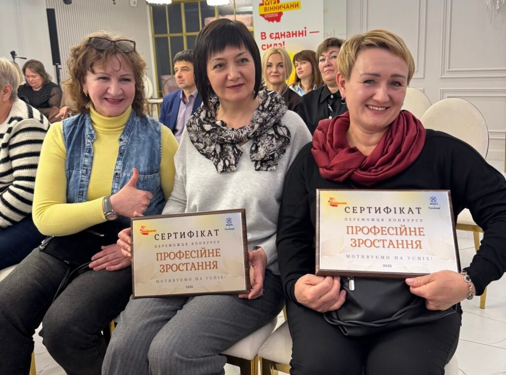 Тридцять активних мешканців Хмільницького району стали переможцями конкурсу “Професійне зростання – 2025”, організованого ГО “Ми – Вінничани” у співпраці з Фондом “МХП – Громаді”.