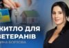 Ірина Борзова повідомила про виплату понад 630 млн грн компенсації на житло для ветеранів Вінниччини