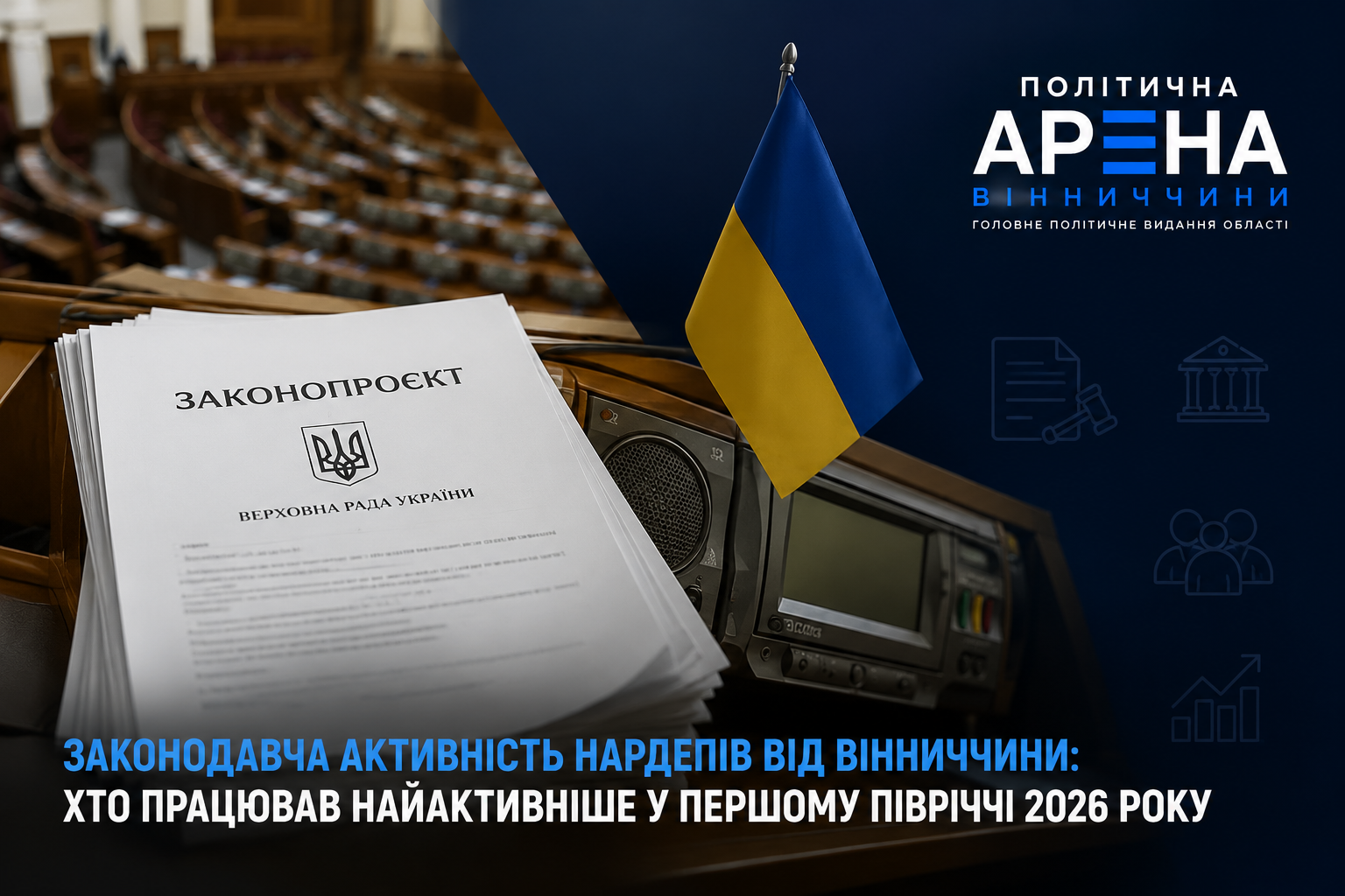 Законодавча активність нардепів від Вінниччини у 2026 році Законодавча активність народних депутатів від Вінниччини у першому півріччі 2026 року — законопроєкти Верховної Ради України