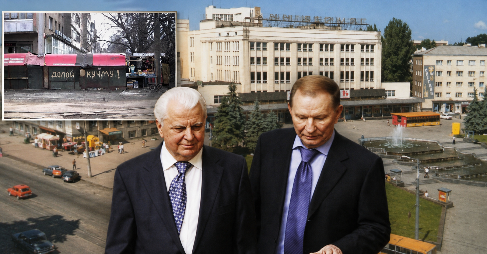 Успіх на виборах у Вінницькій області з 1991 року Леонід Кравчук і Леонід Кучма на тлі архівної Вінниці 1990-х — історія виборів у Вінницькій області