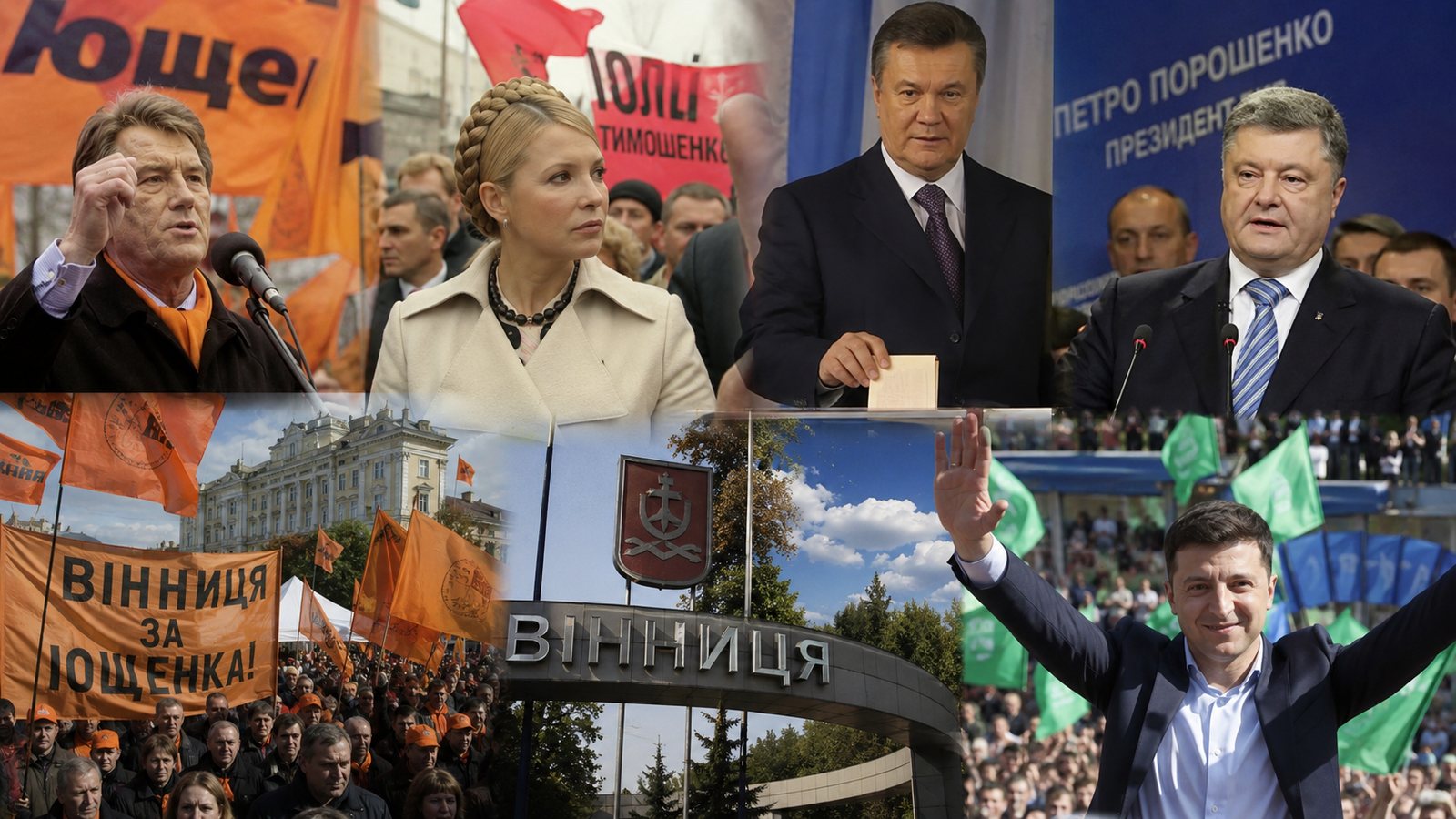 Як голосувала Вінниччина у 2004–2020 роках Вибори у Вінницькій області у 2004–2020 роках – Ющенко, Тимошенко, Янукович, Порошенко та Зеленський