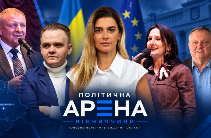 https://politarena.info/analityka/politychne-maibutnie-vinnytskoi-oblasti/