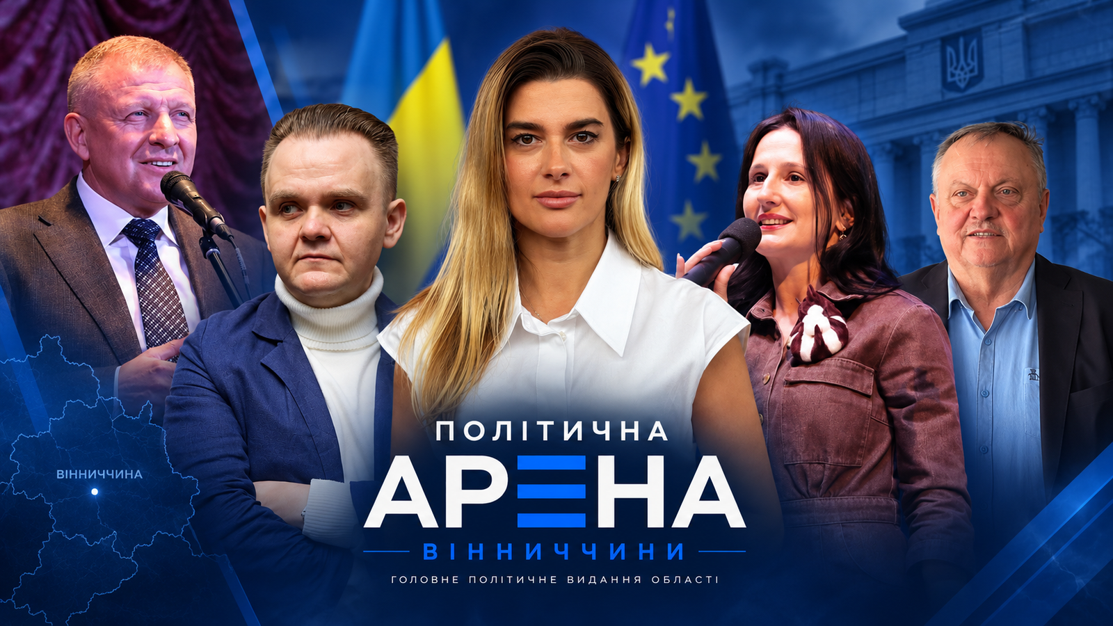 Народні депутати Вінниччини у 2026 році https://politarena.info/analityka/politychne-maibutnie-vinnytskoi-oblasti/
