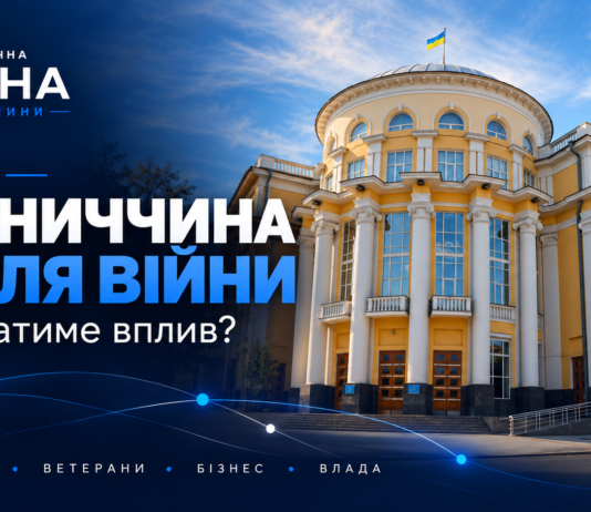 Повоєнна Вінниччина – хто матиме, а хто втратить вплив у політиці Будівля Вінницької облради на обкладинці «Вінниччина після війни: хто матиме вплив?» із логотипом «Політична Арена Вінниччини».