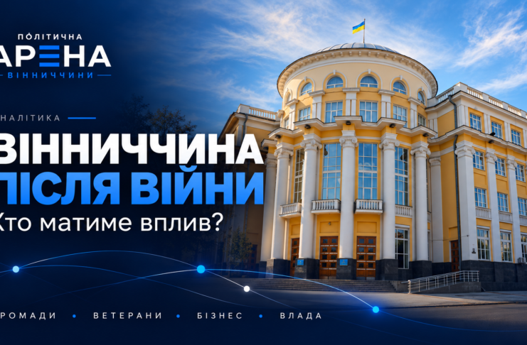Будівля Вінницької облради на обкладинці «Вінниччина після війни: хто матиме вплив?» із логотипом «Політична Арена Вінниччини».