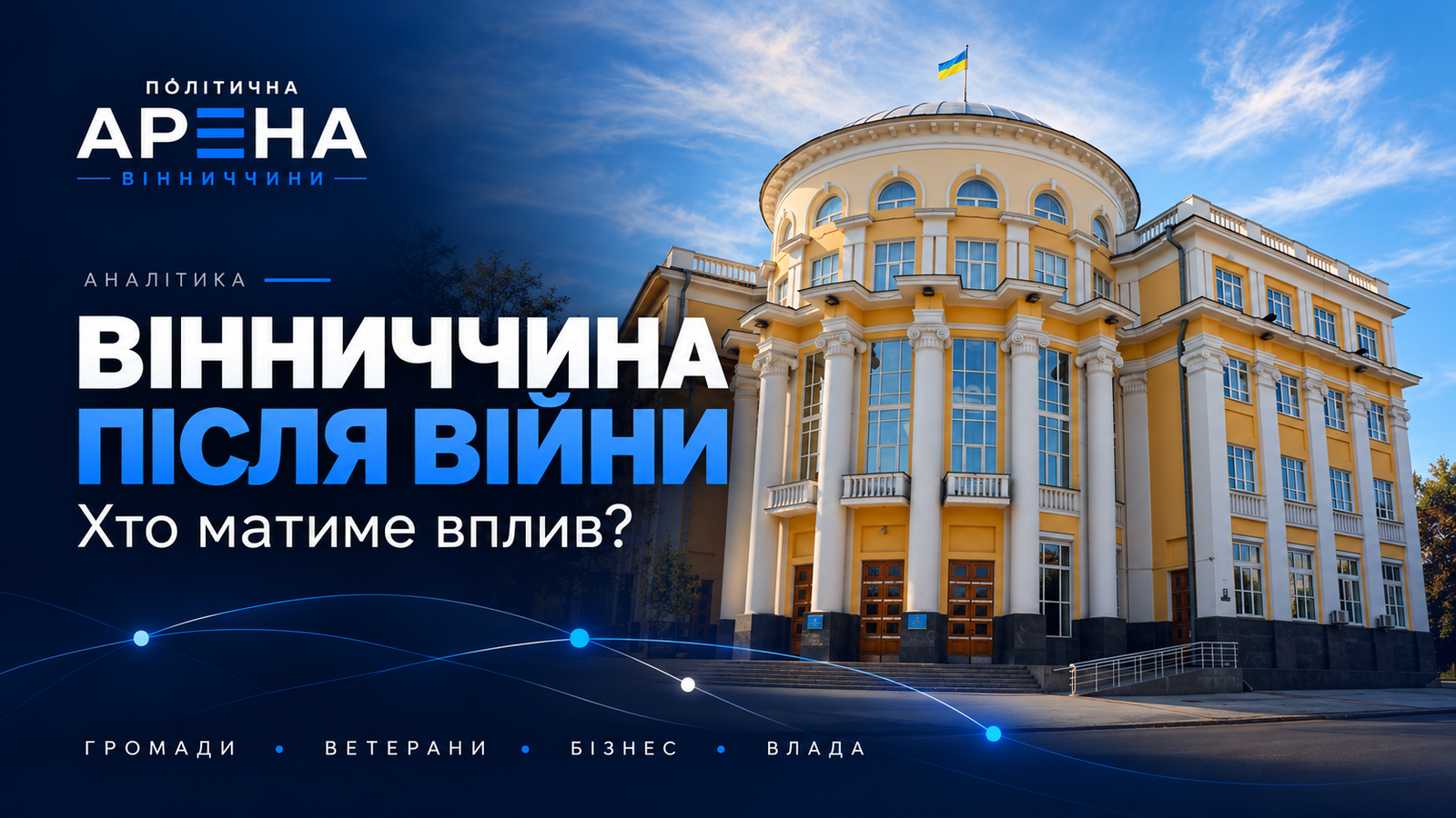 Вінниччина після війни: хто матиме політичний вплив Будівля Вінницької облради на обкладинці «Вінниччина після війни: хто матиме вплив?» із логотипом «Політична Арена Вінниччини».